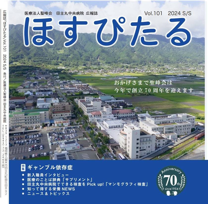 広報誌「ほすぴたる」Vol.101を発行しました | 新着情報 | 久留米市の  
