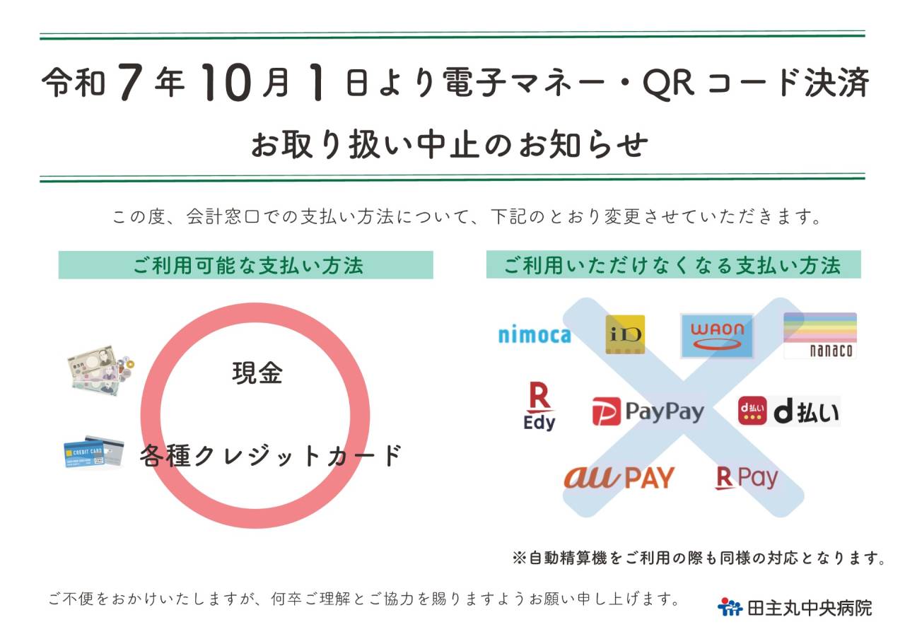 電子マネー・QRコード決済のお取り扱い中止のお知らせ | 新着情報