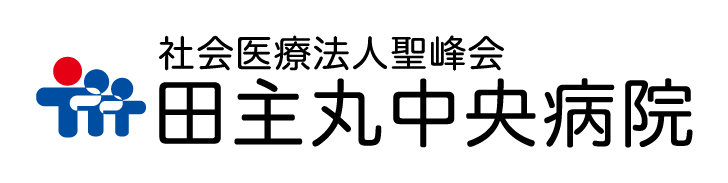 医療法人聖峰会　田主丸中央病院