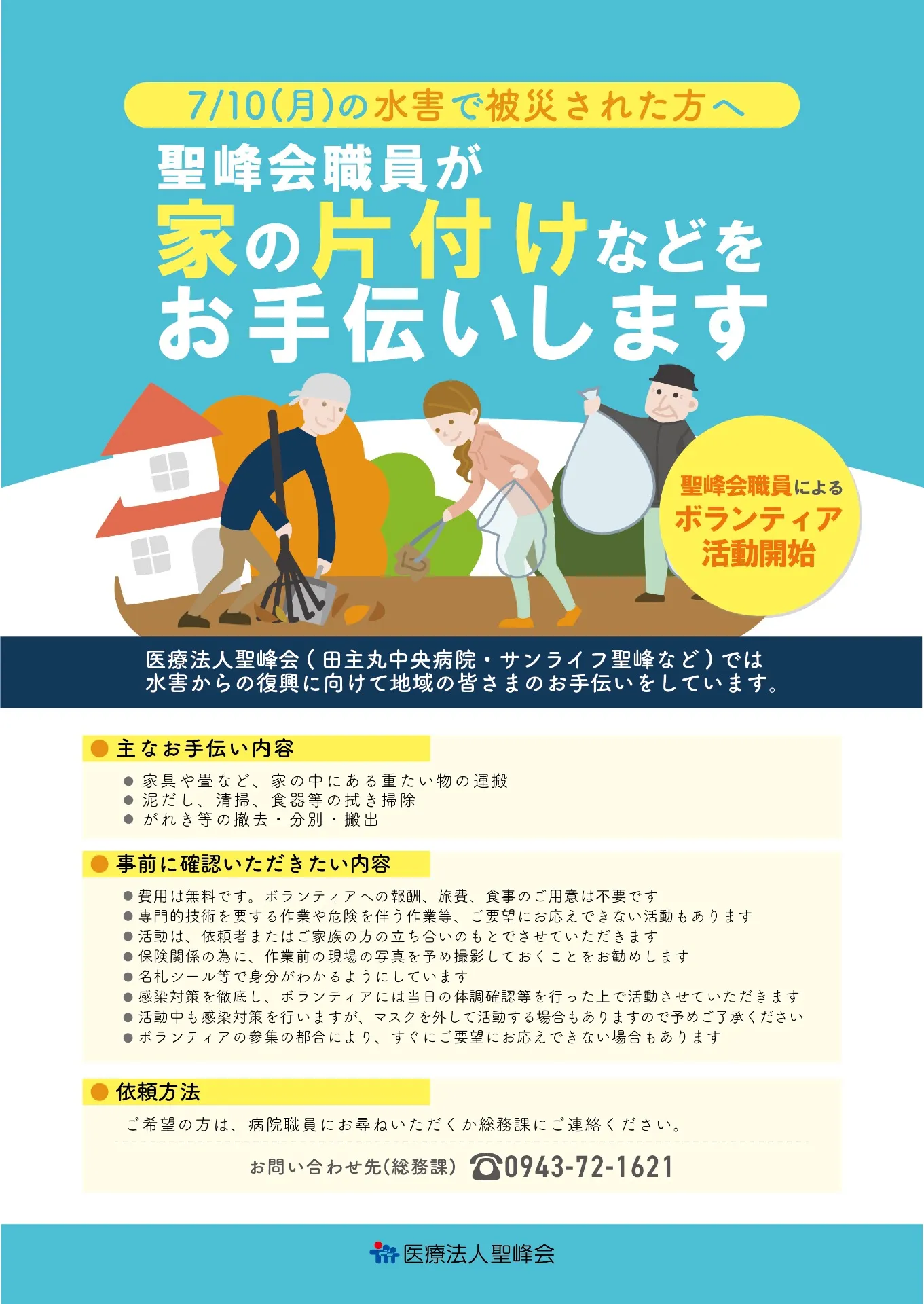 ～7/10（月）の水害で被災された方へ～ 聖峰会職員が家の片付けなどをお手伝いします