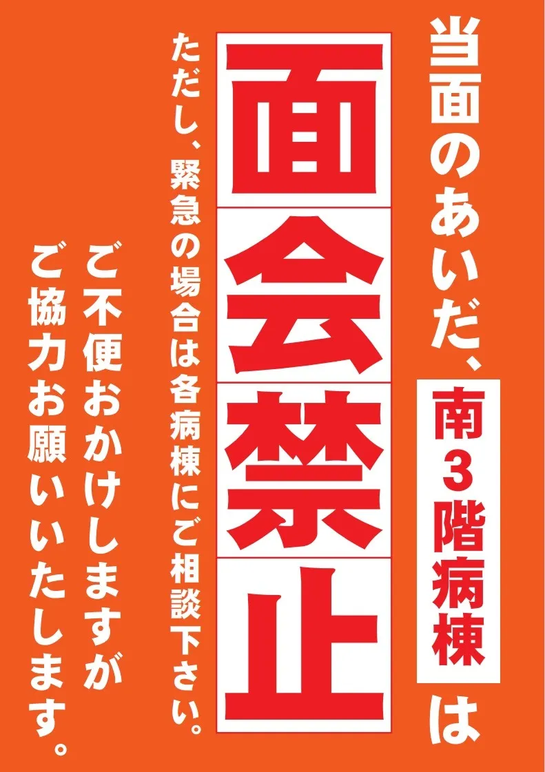 南3階病棟の面会禁止のお知らせ