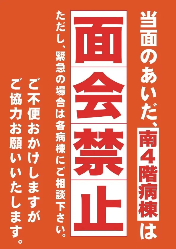 南4階病棟の面会禁止のお知らせ