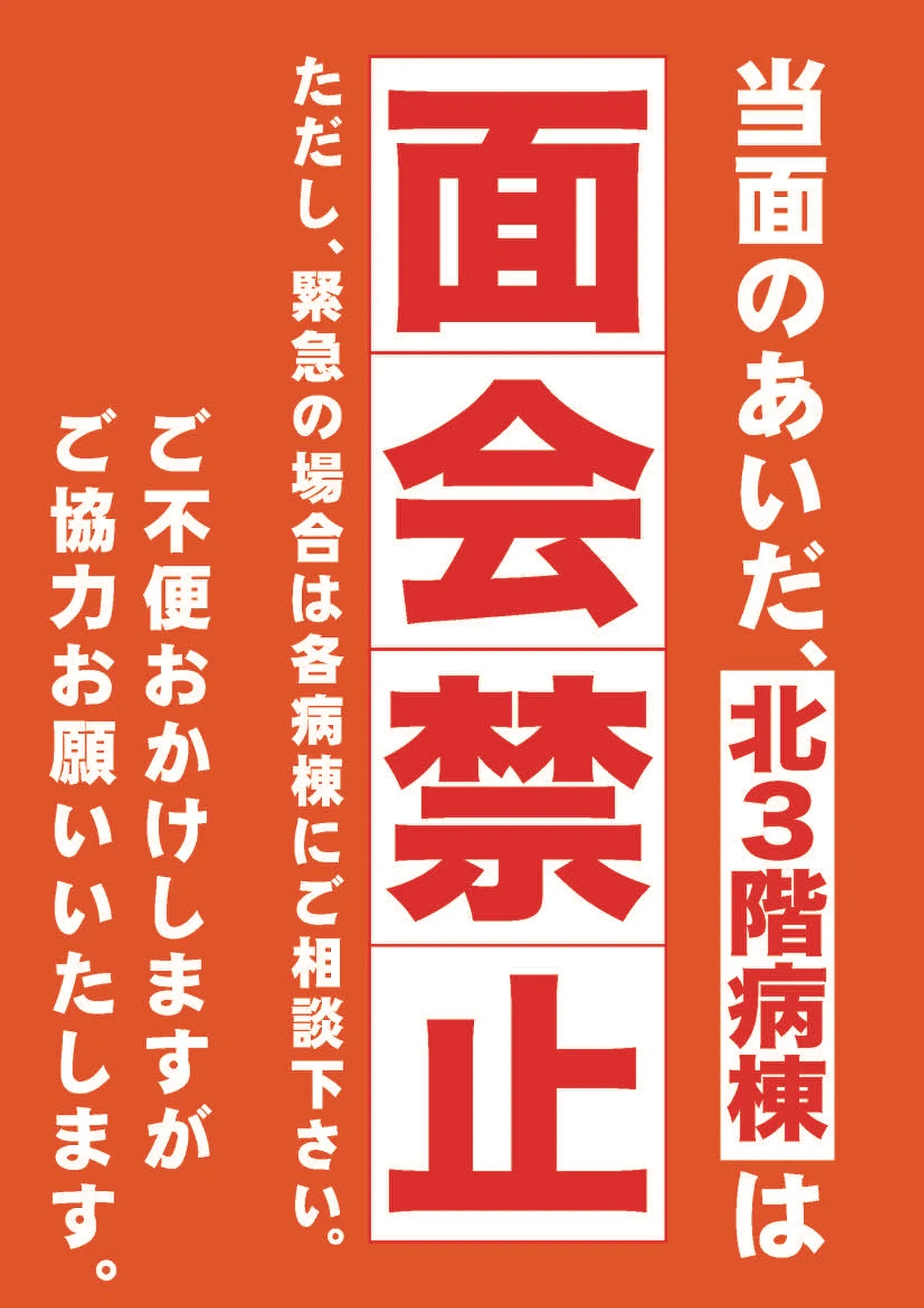 北3階病棟の面会禁止のお知らせ