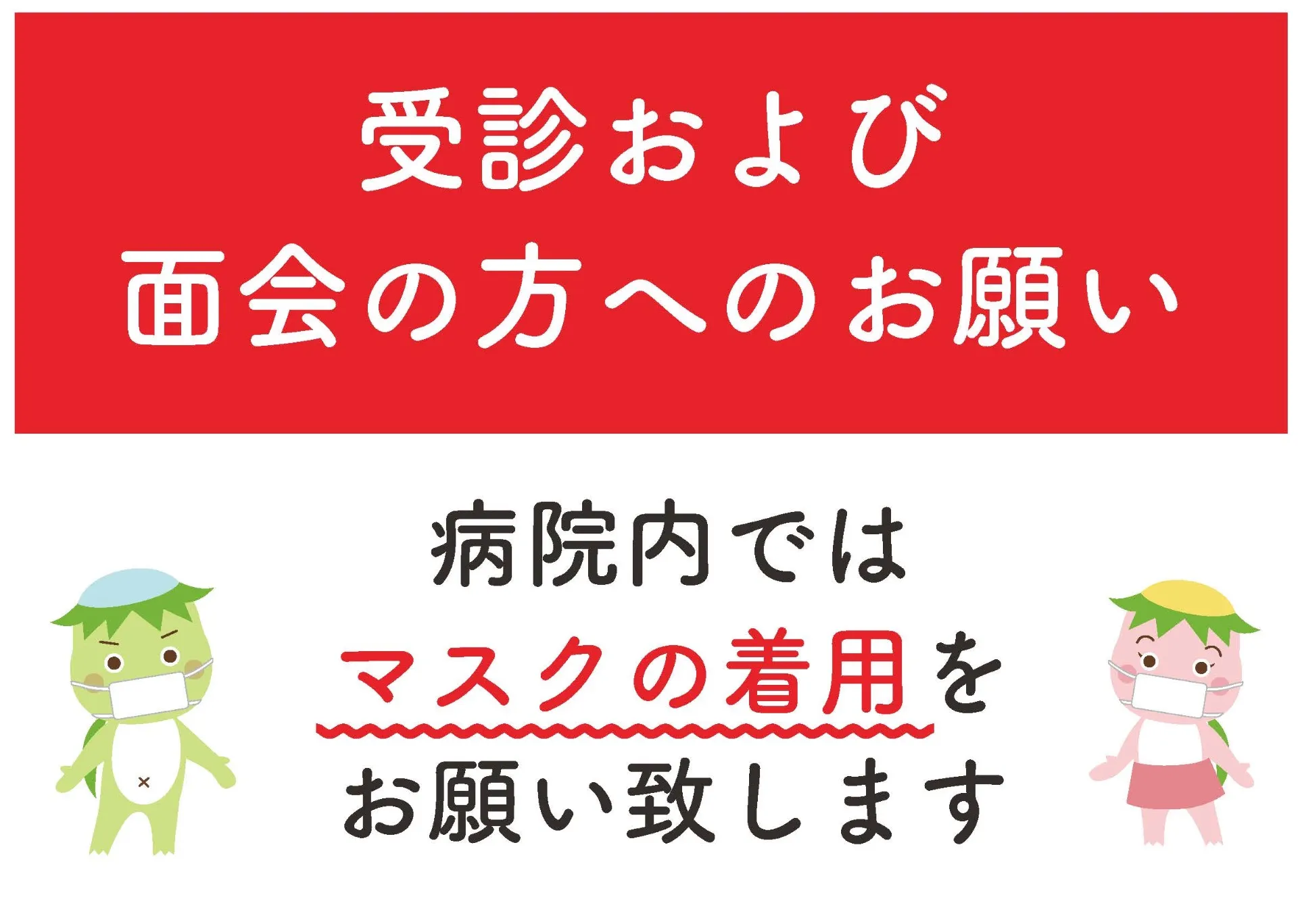 病院内でのマスク着用について