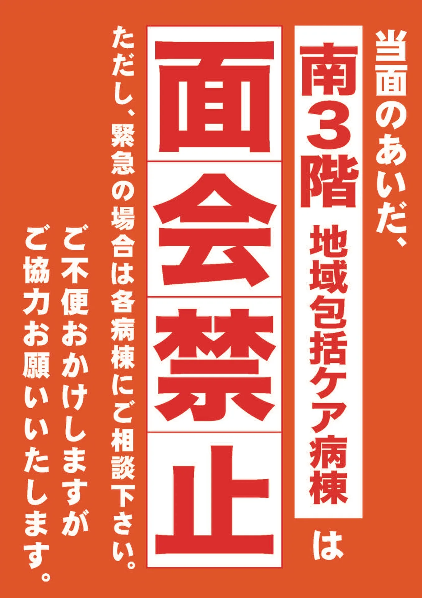 南3階（地域包括ケア病棟）の面会禁止のお知らせ