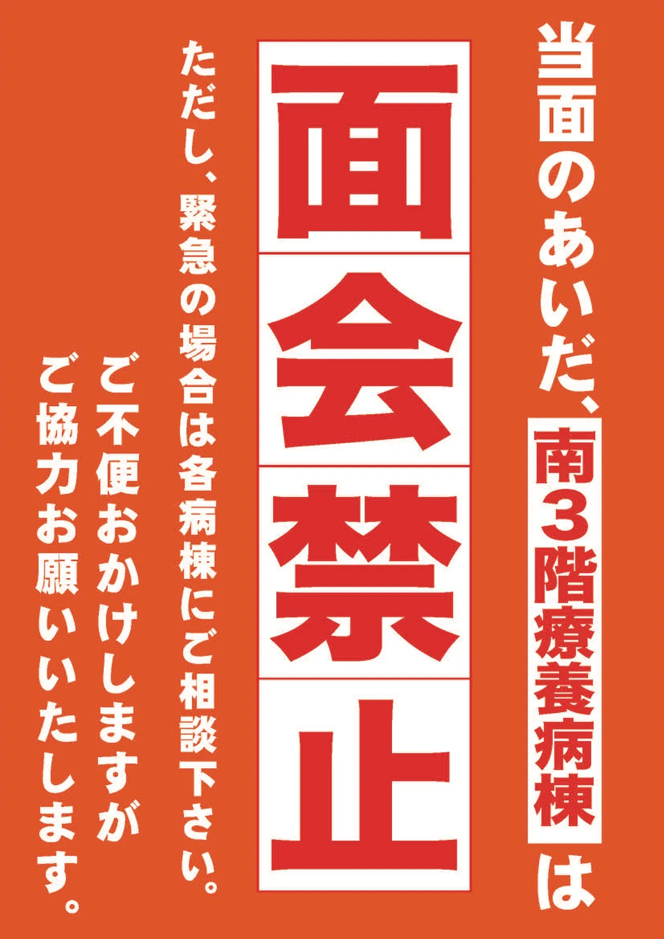 南3階（療養病棟）の面会禁止のお知らせ