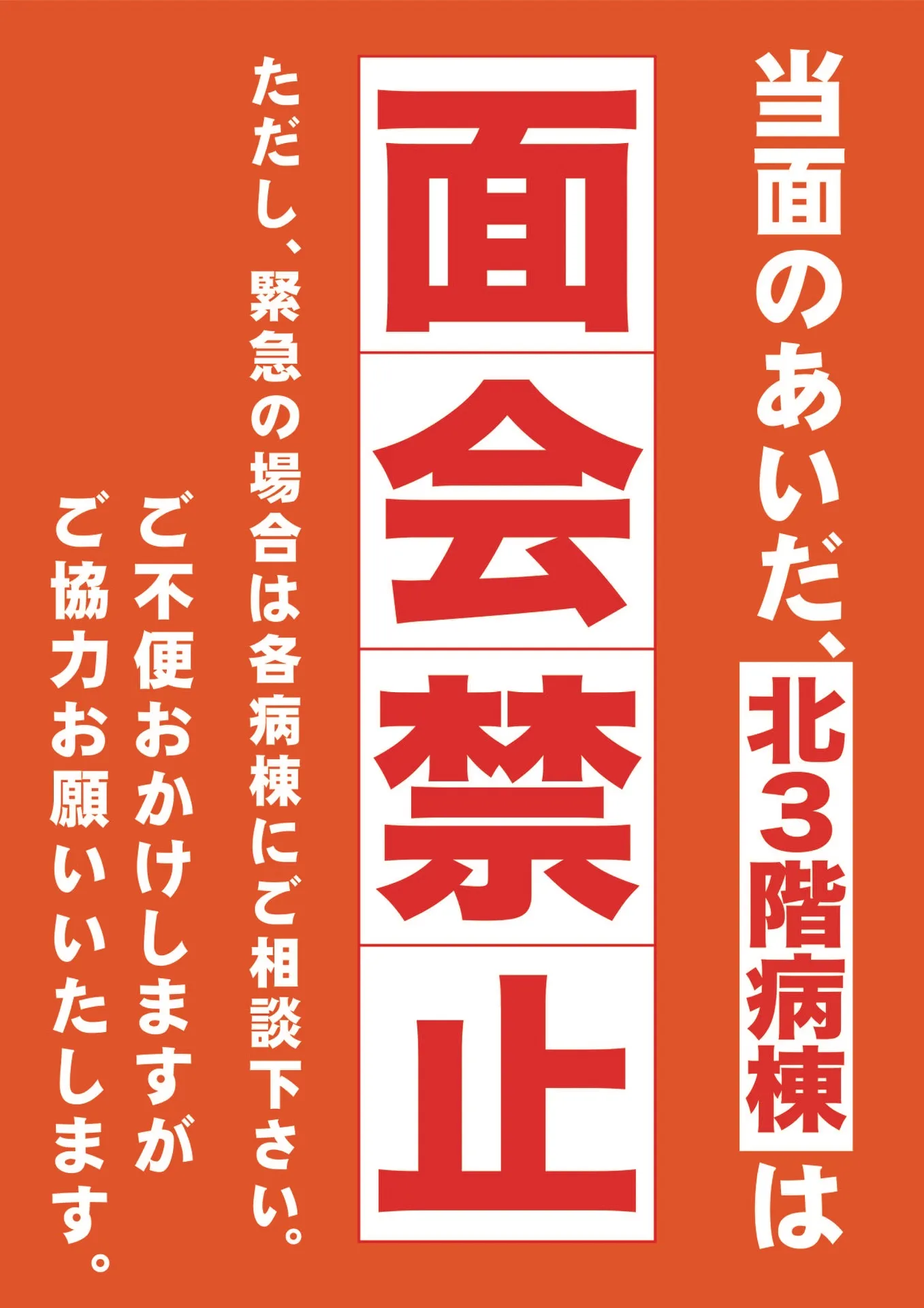 北3階病棟の面会禁止のお知らせ