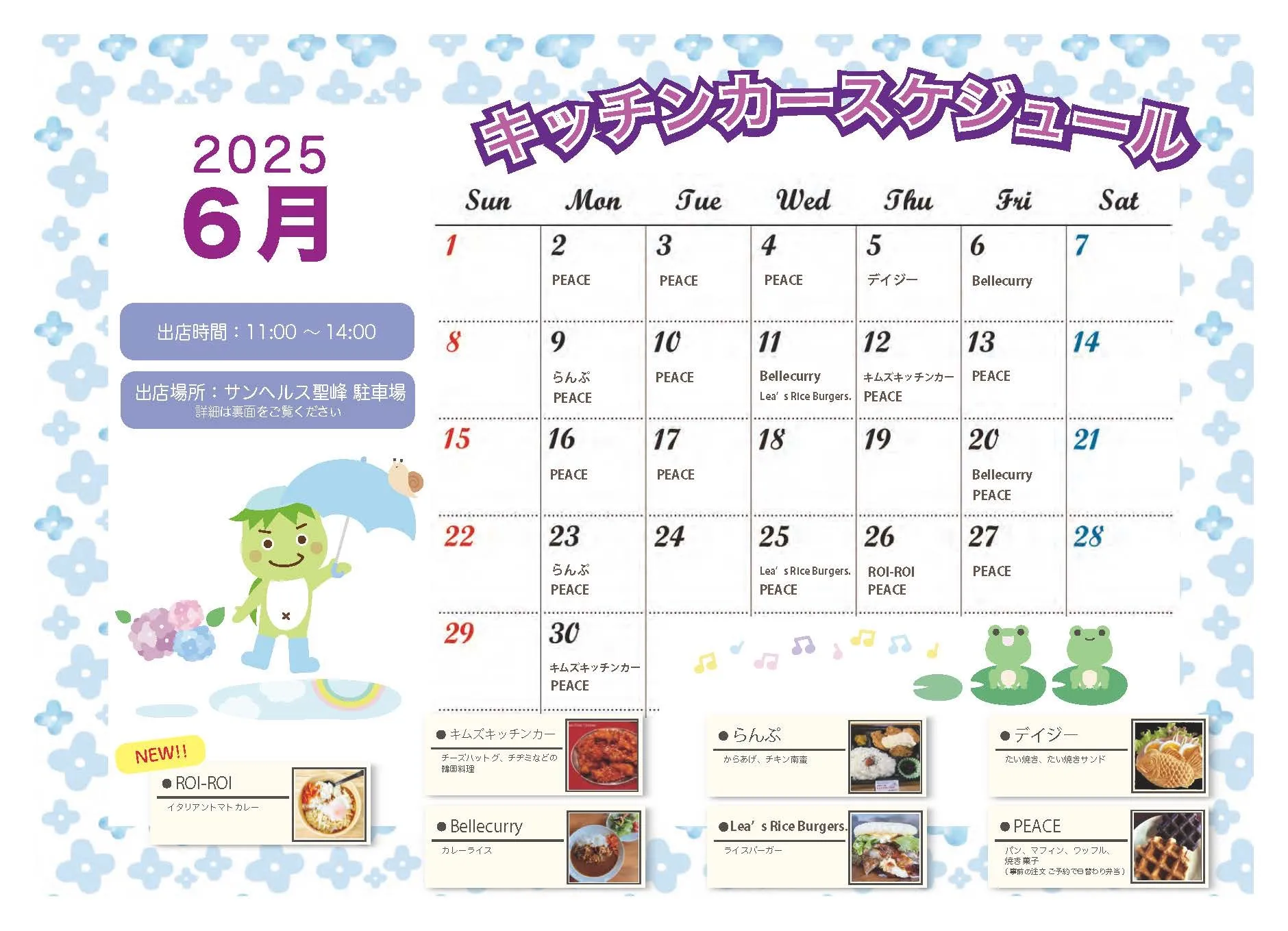 6月のキッチンカー情報