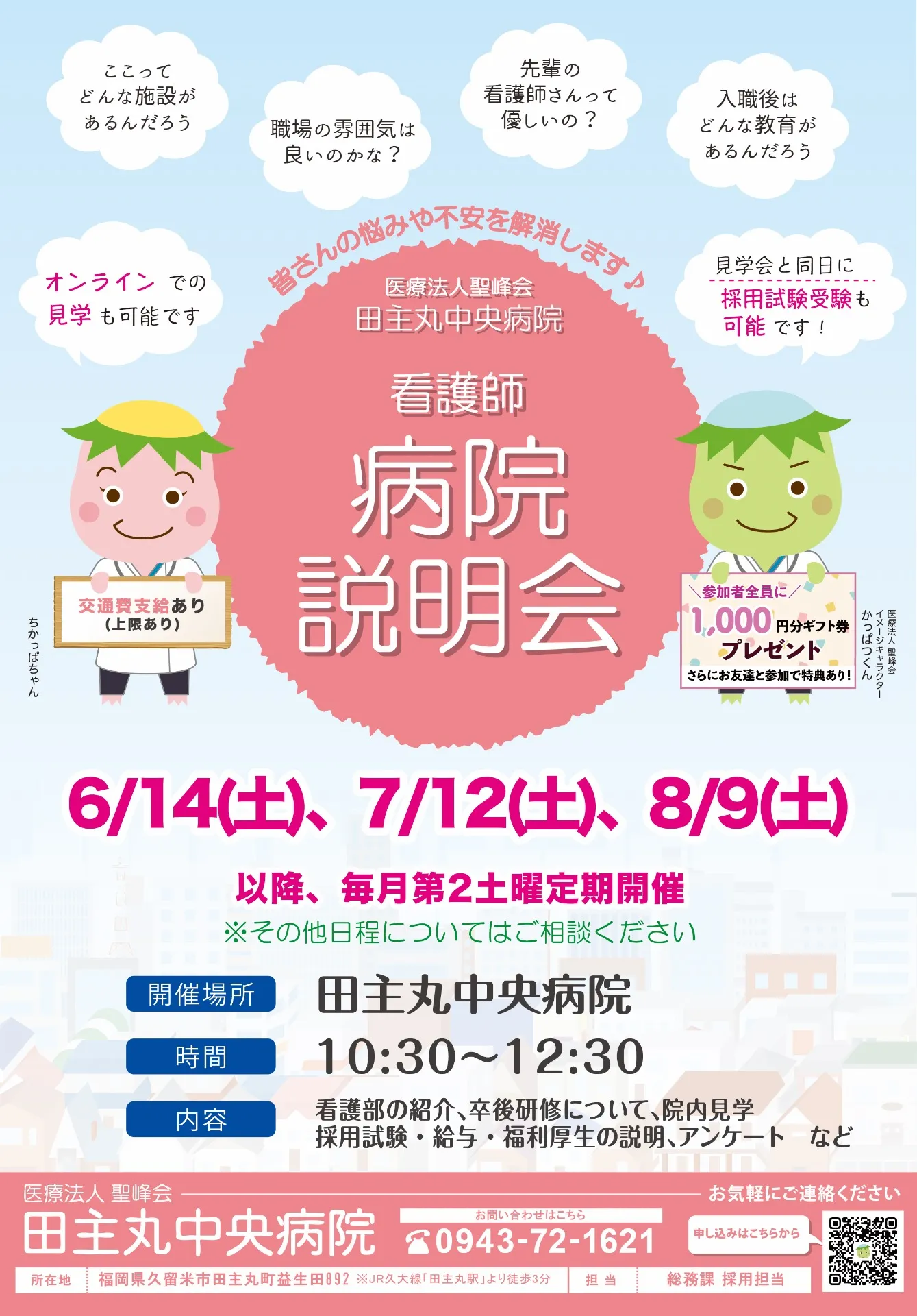 看護師希望の学生さんへ -病院説明会・採用試験のお知らせ-