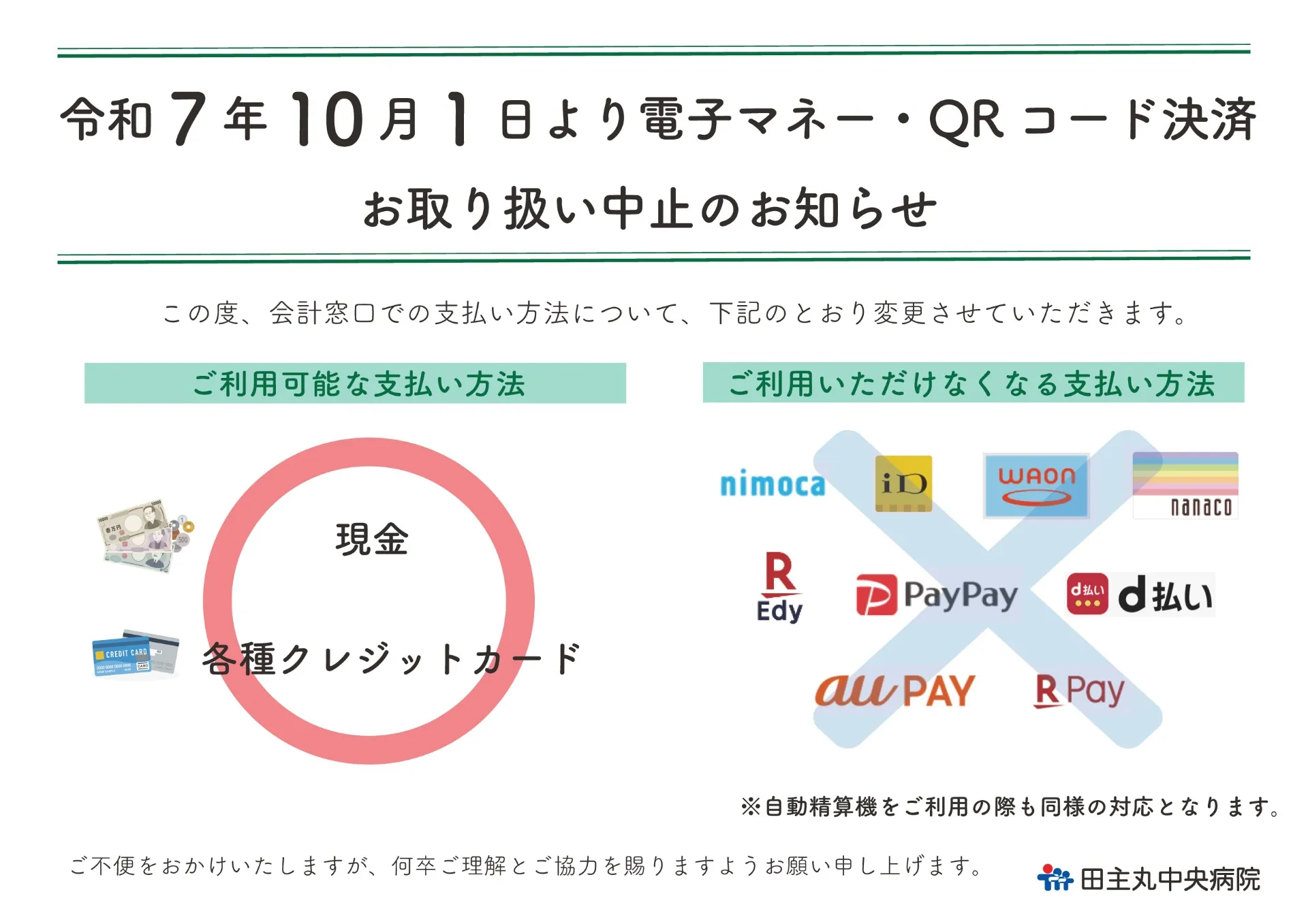 電子マネー・QRコード決済のお取り扱い中止のお知らせ