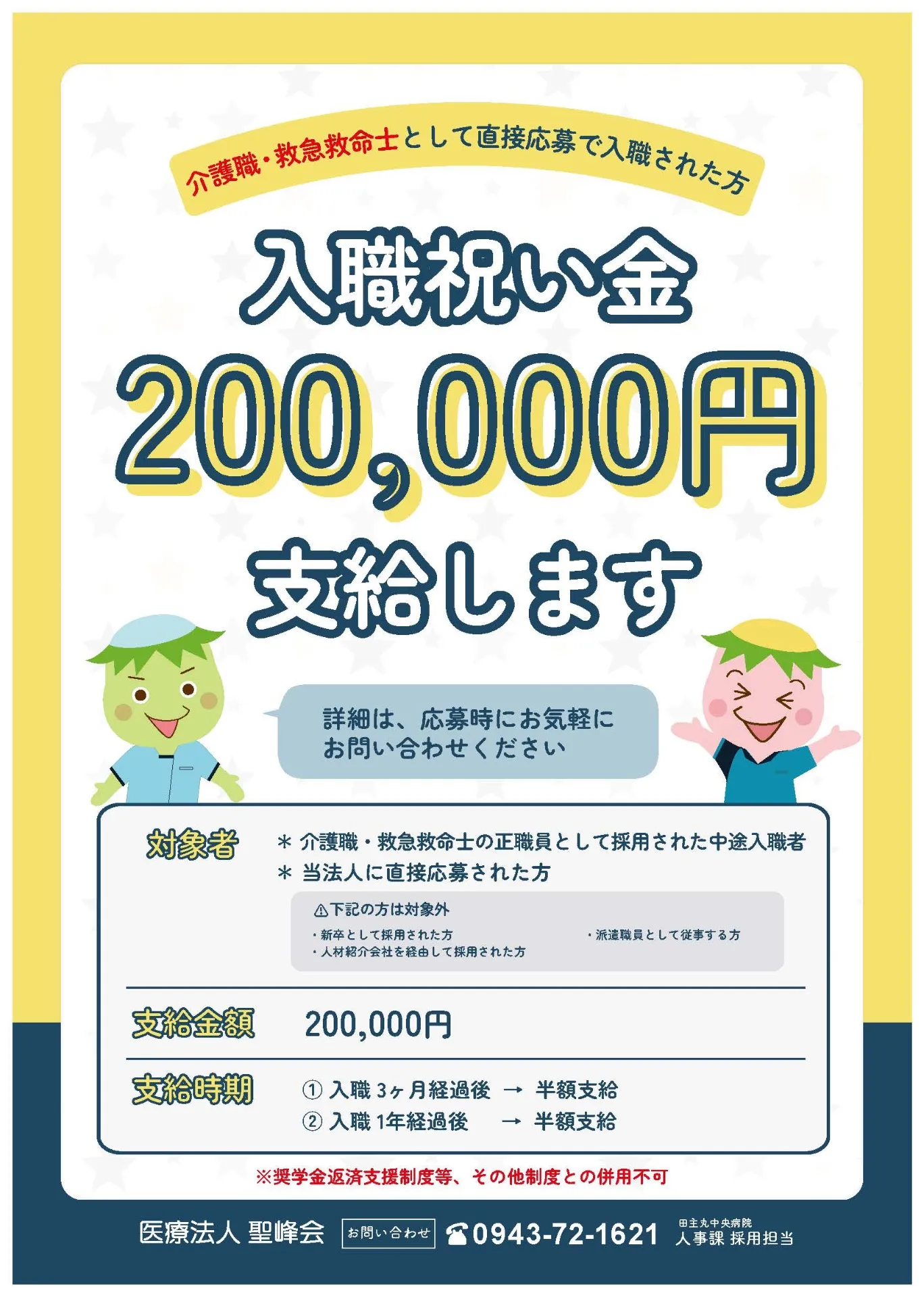 入職祝い金制度の対象職種を追加しました！【追加職種：救急救命士】