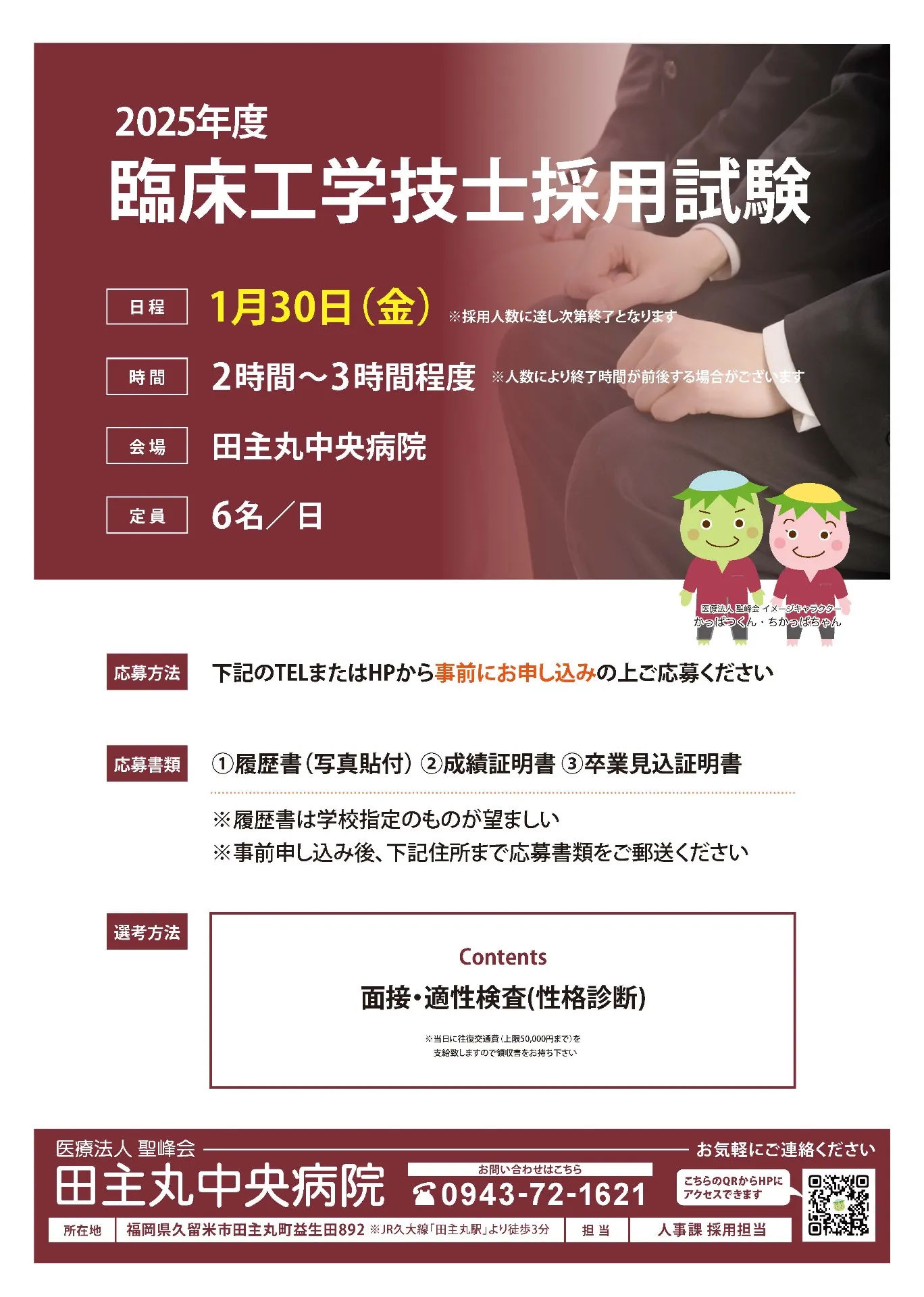 2025年度【臨床工学技士】採用試験のお知らせ