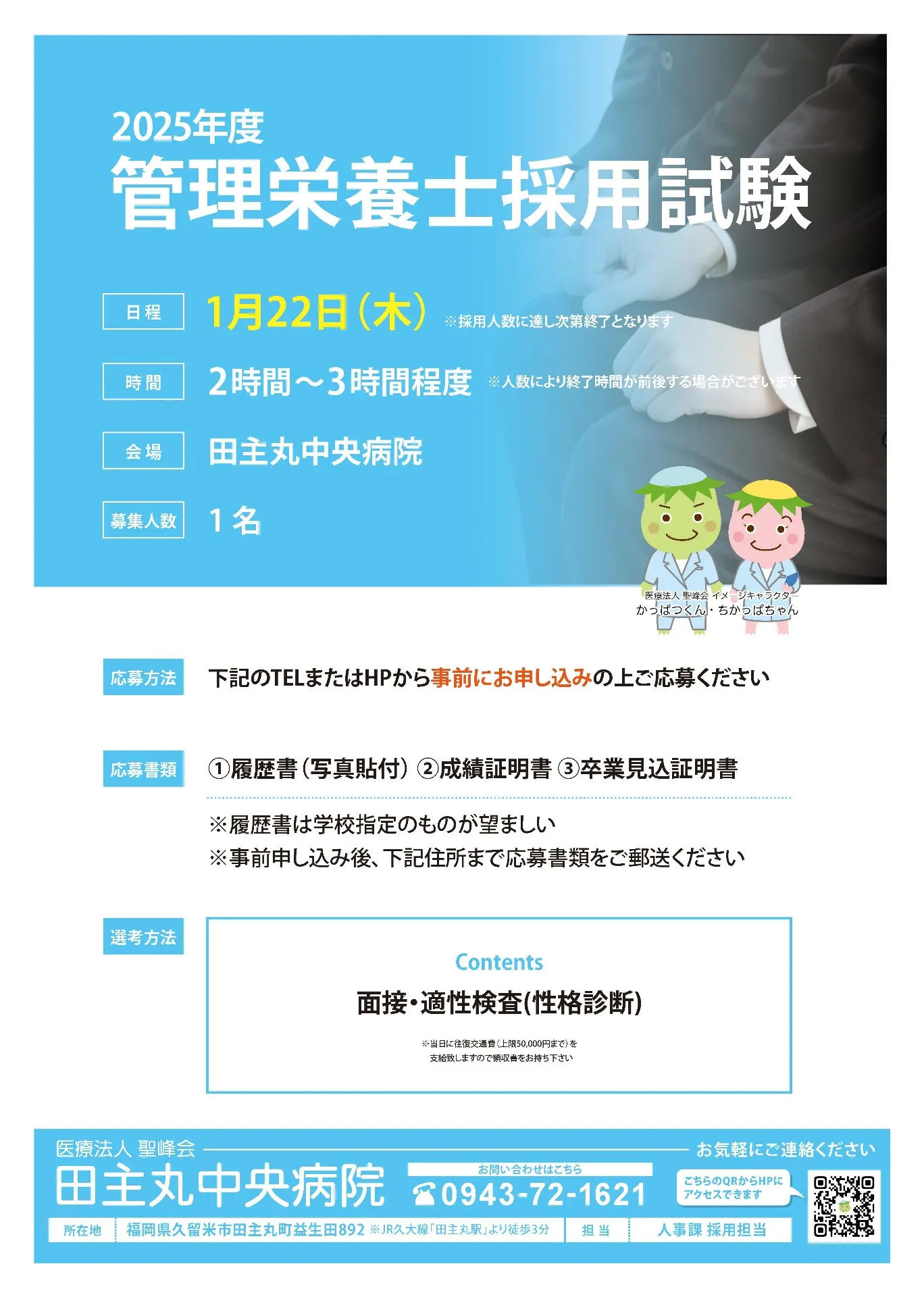 2025年度【管理栄養士】採用試験のお知らせ