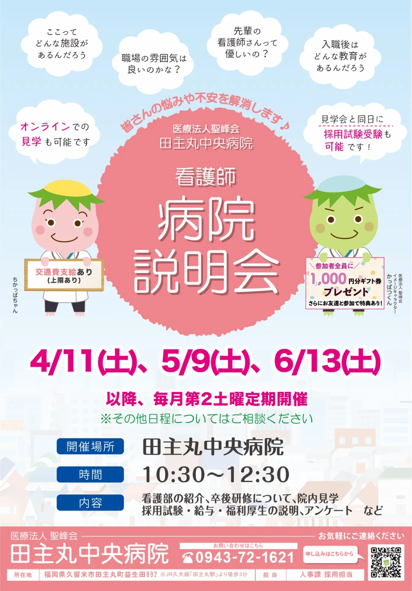 看護師希望の学生さんへ -病院説明会・採用試験のお知らせ-