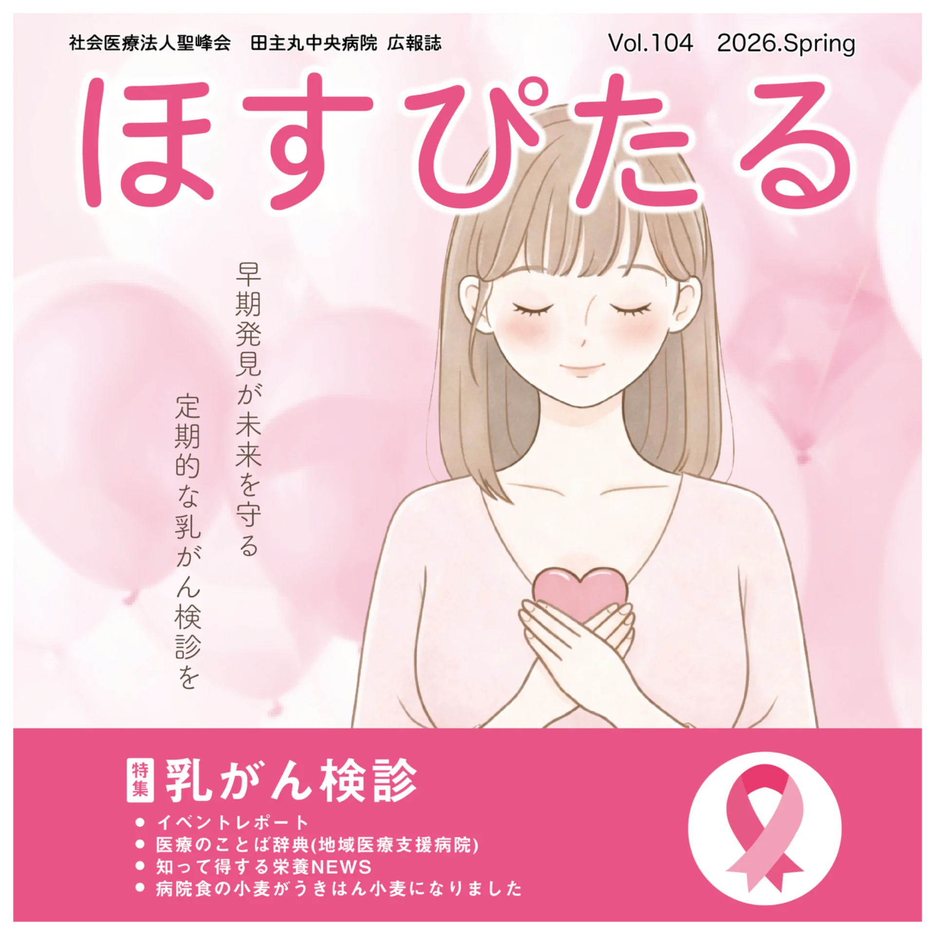 広報誌「ほすぴたる」Vol.104を発行しました