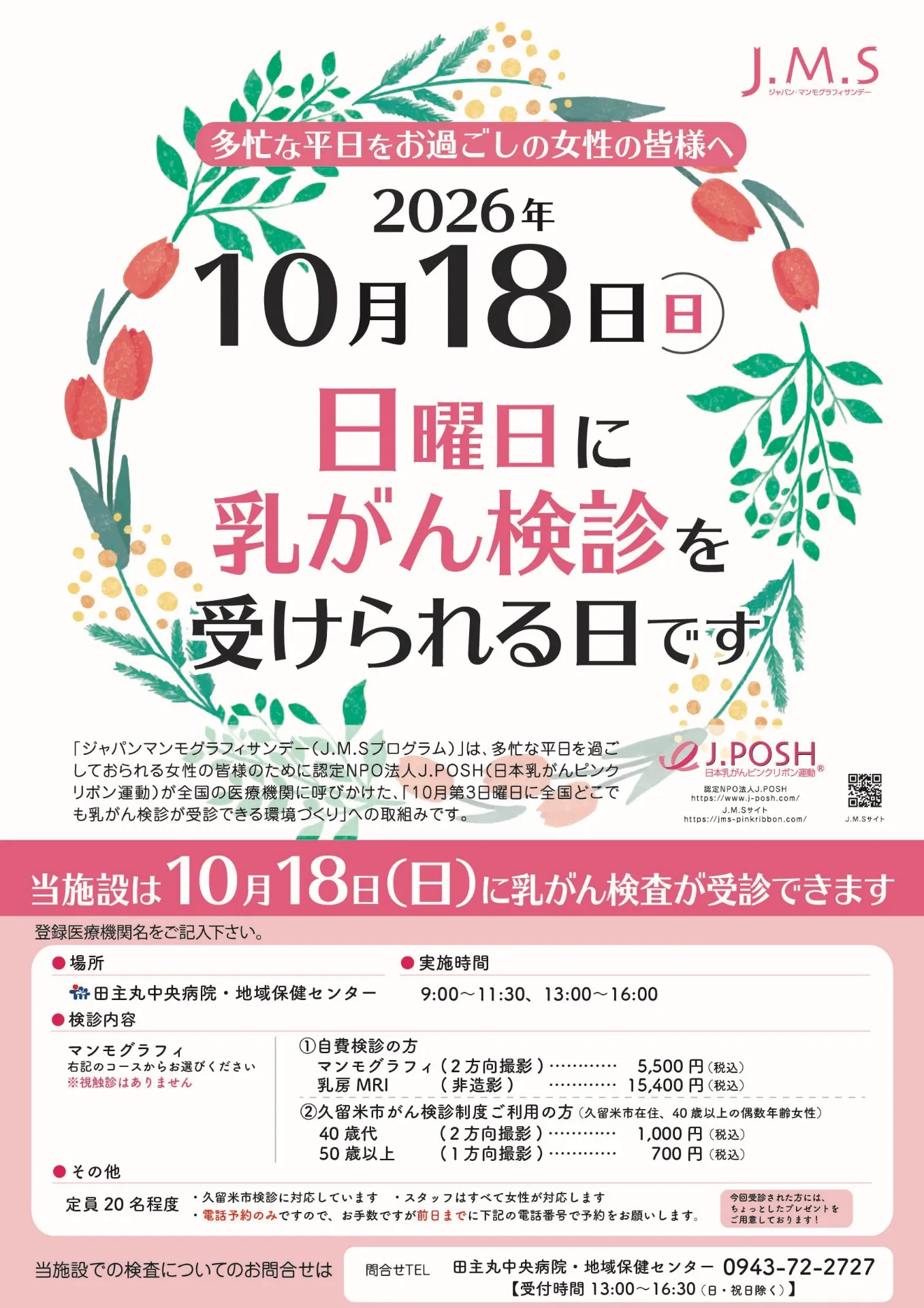 10/18 日曜日に乳がん検診が受けられます (J.M.S:ジャパン・マンモグラフィー・サンデー)