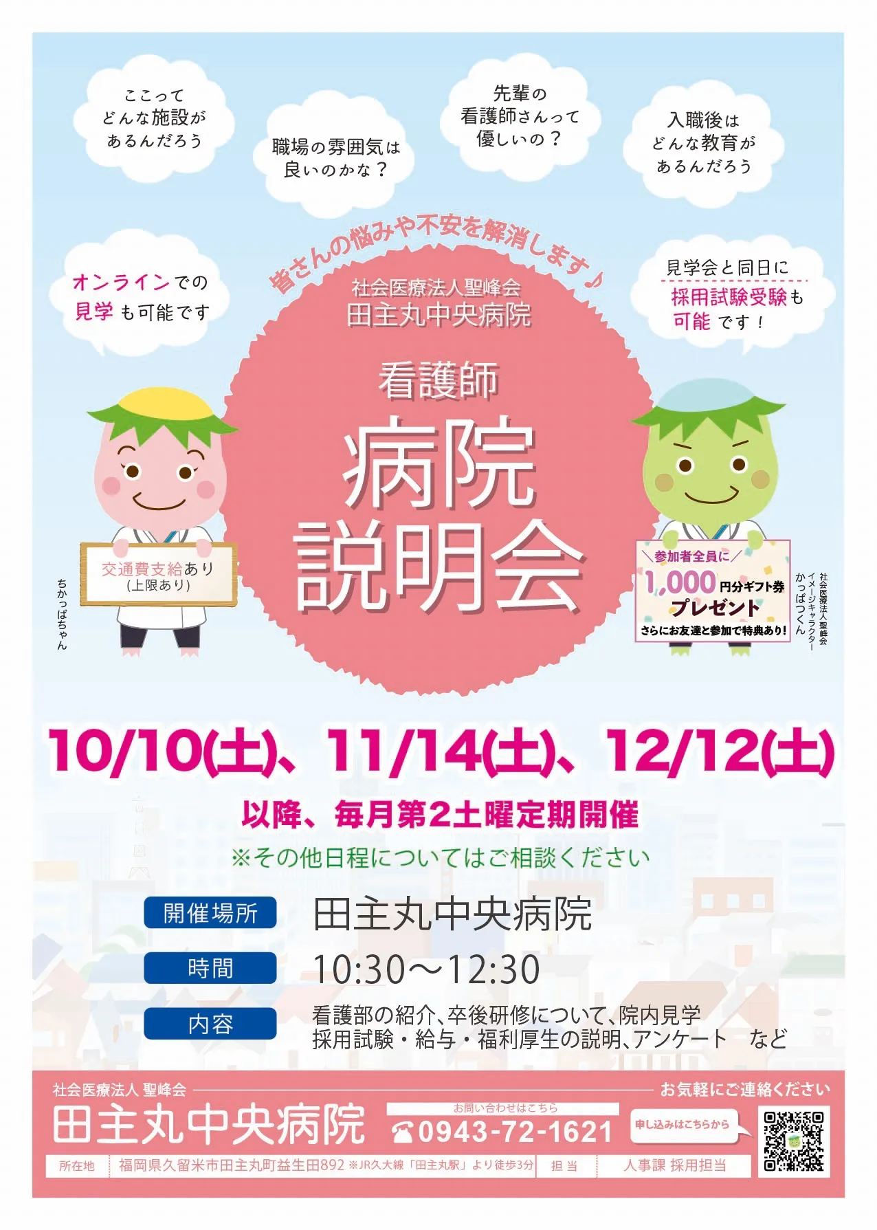 看護師希望の学生さんへ
-病院説明会・採用試験のお知らせ-
